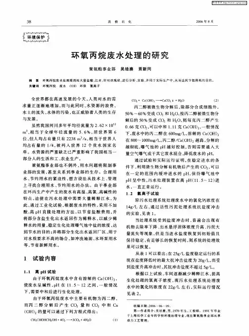 环氧丙烷废水处理的研究