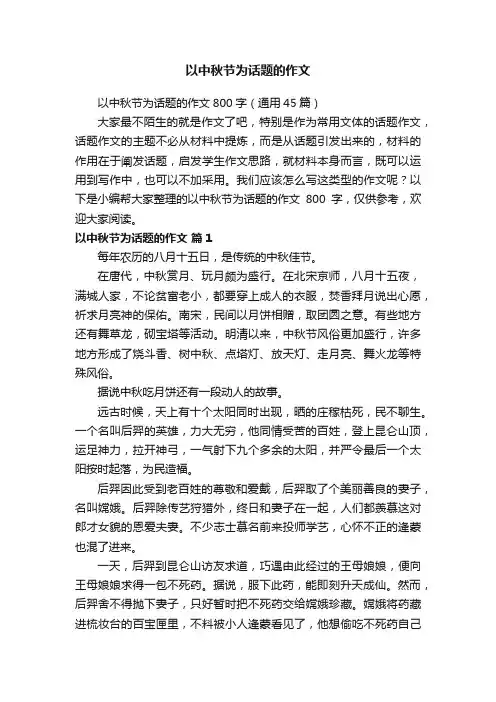 以中秋节为话题的作文