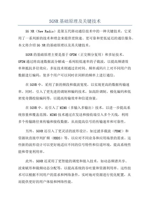 5GNR基础原理及关键技术