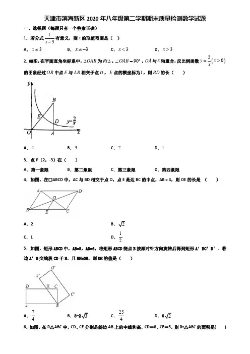 天津市滨海新区2020年八年级第二学期期末质量检测数学试题含解析