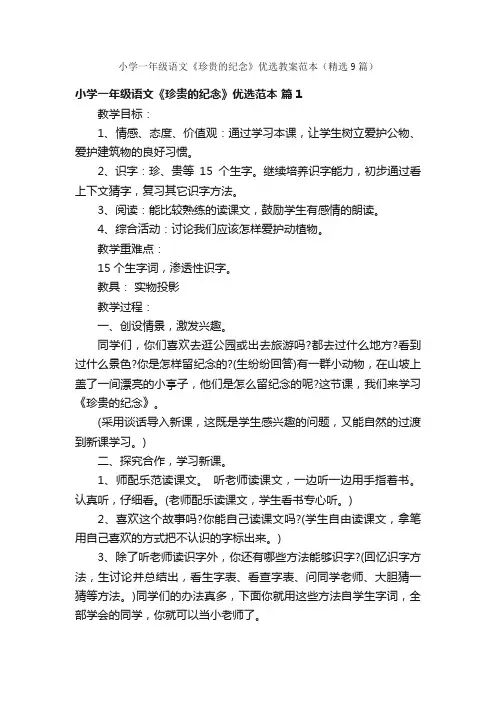 小学一年级语文《珍贵的纪念》优选教案范本（精选9篇）