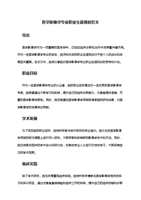医学影像学专业职业生涯规划范文
