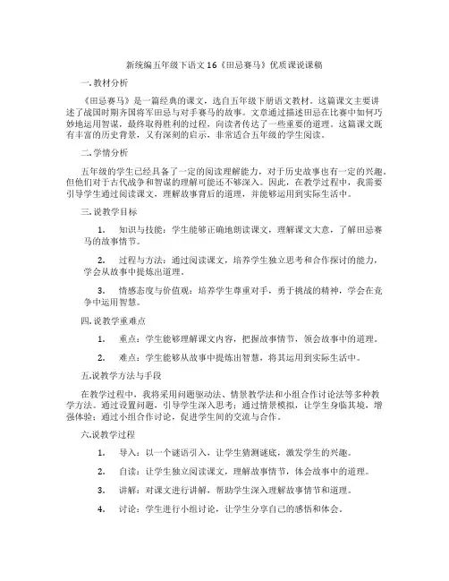 新统编五年级下语文16《田忌赛马》优质课说课稿
