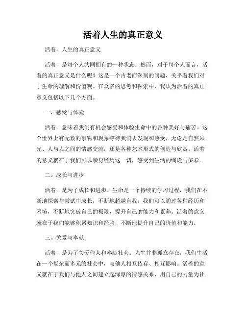 活着人生的真正意义