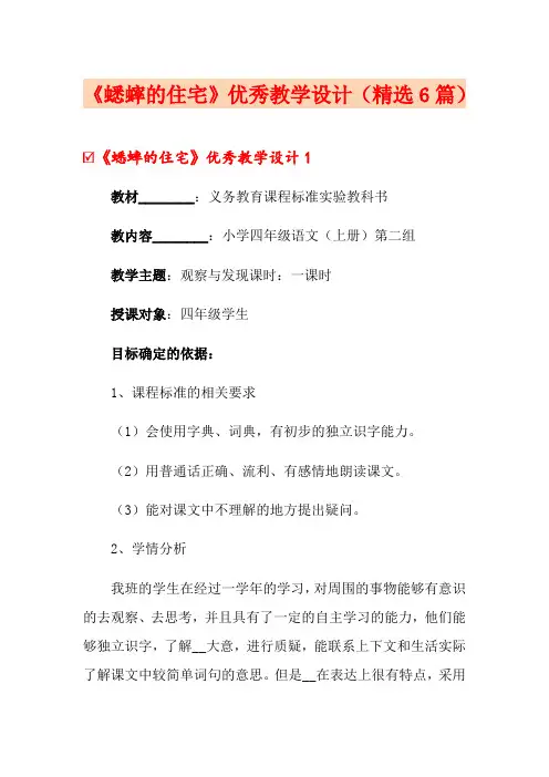 《蟋蟀的住宅》优秀教学设计(精选6篇)