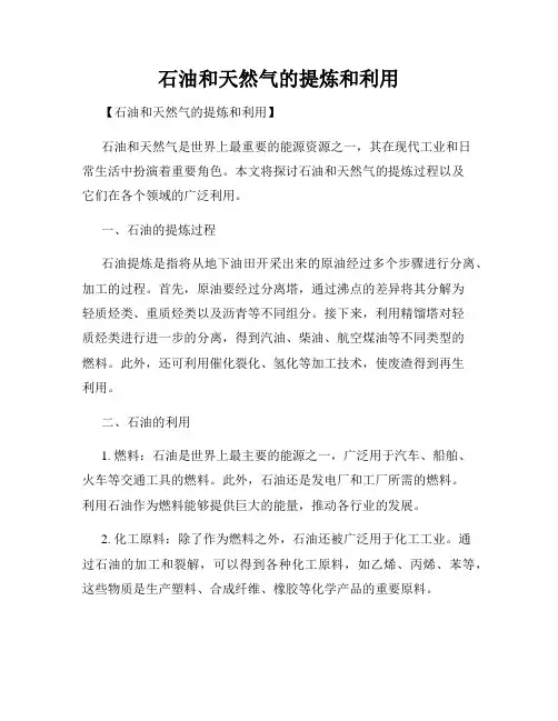 石油和天然气的提炼和利用