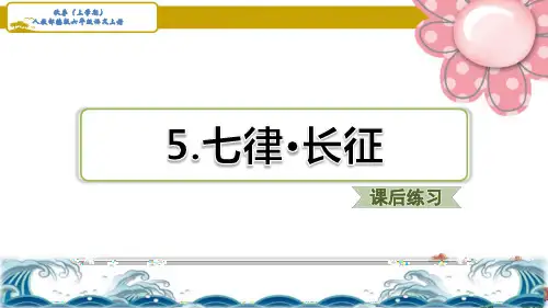 人教部编六年级语文上册《七律·长征》习题(课后练习)
