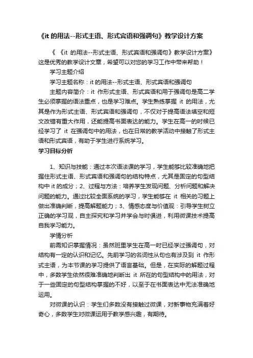 《it的用法--形式主语、形式宾语和强调句》教学设计方案
