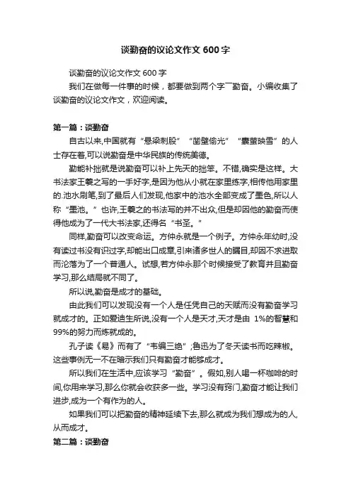谈勤奋的议论文作文600字