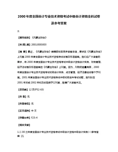 2000年度全国会计专业技术资格考试中级会计资格全科试卷及参考答案