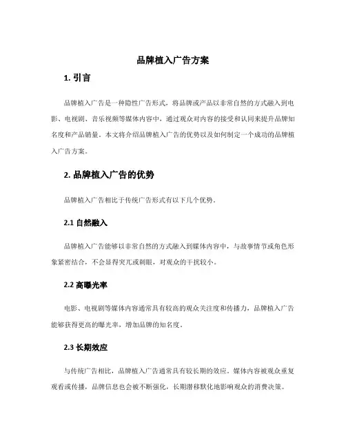 品牌植入广告方案