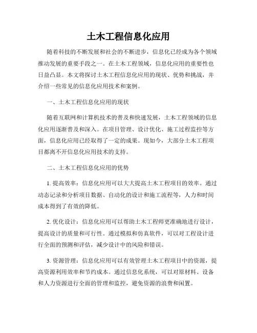 土木工程信息化应用