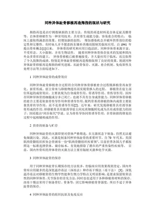 同种异体趾骨移植再造拇指的现状与研究
