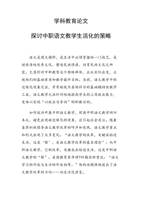 科研课题论文：探讨中职语文教学生活化的策略