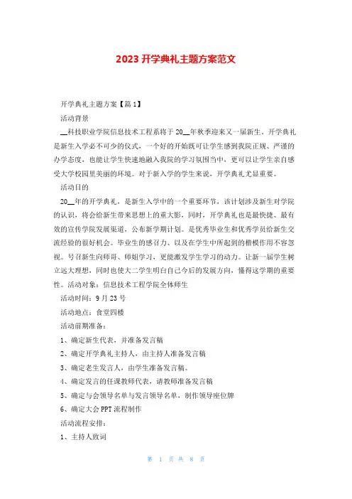 2023开学典礼主题方案范文