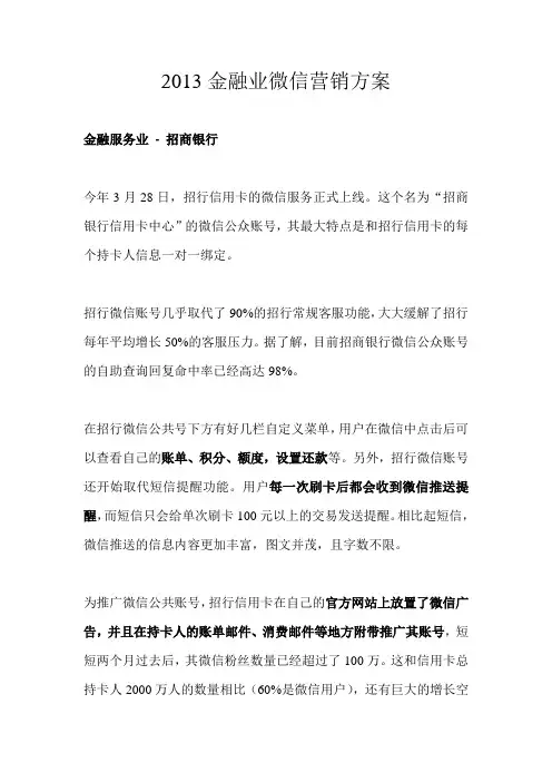2013金融微信营销解决方案