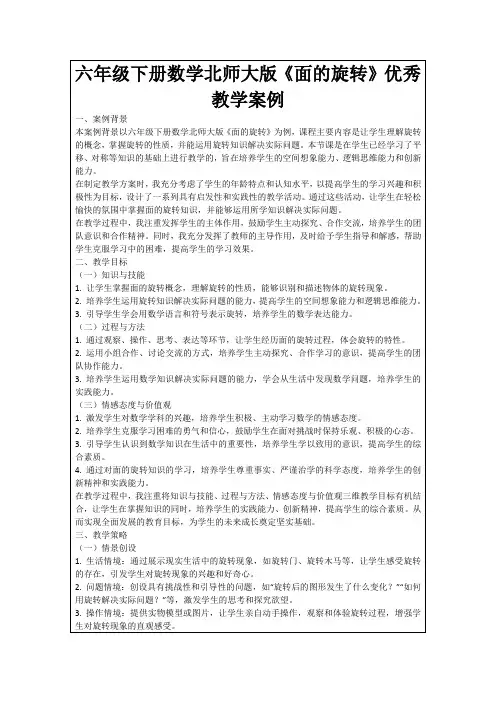 六年级下册数学北师大版《面的旋转》优秀教学案例