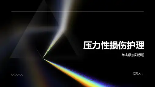压力性损伤护理