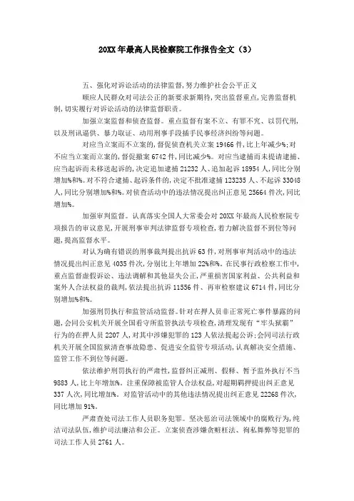 20XX年最高人民检察院工作报告全文(3)-领导讲话模板