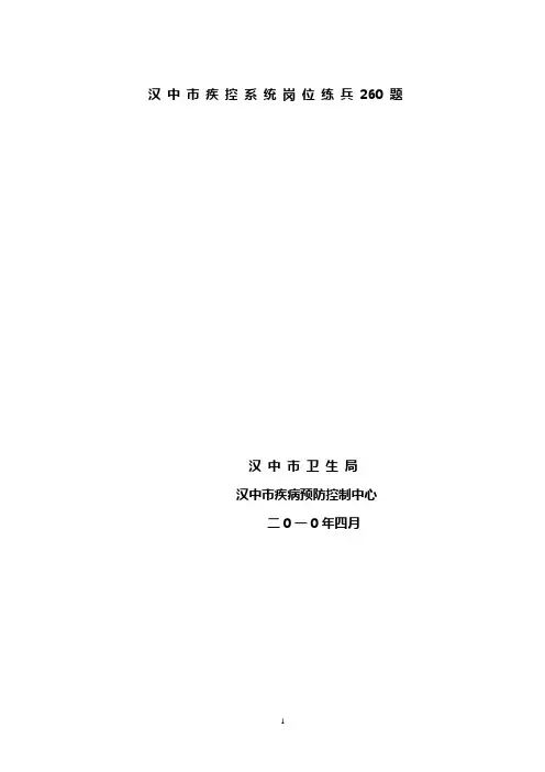 汉中市疾控系统岗位练兵260题