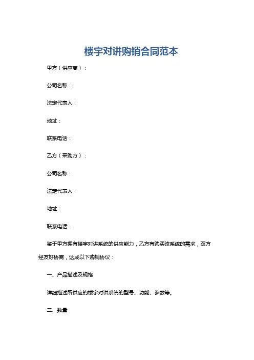 楼宇对讲购销合同范本