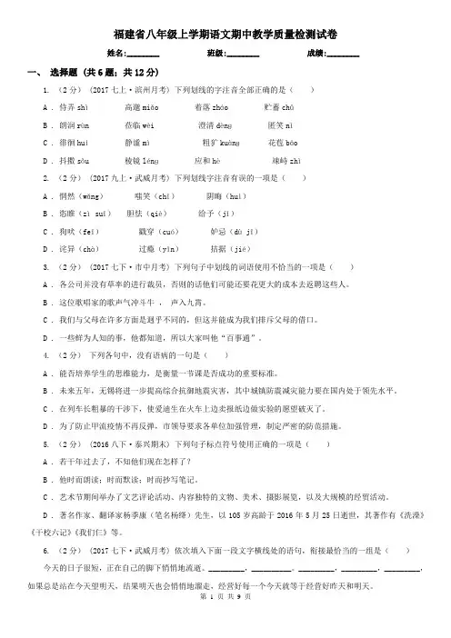福建省八年级上学期语文期中教学质量检测试卷