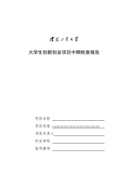 大学生创新创业项目中期检查报告