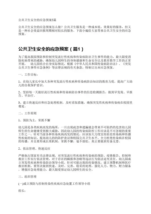 公共卫生安全的应急预案5篇