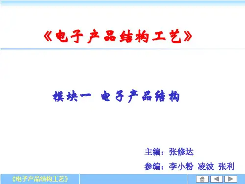 电子产品结构与工艺课件