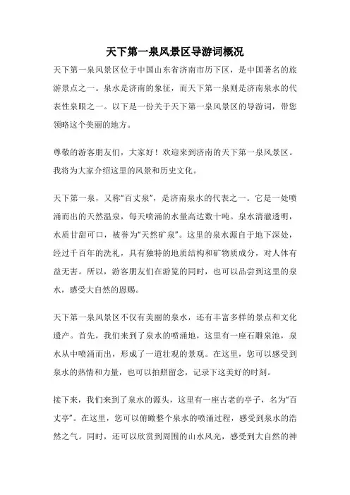 天下第一泉风景区导游词概况