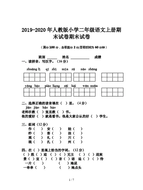 2019-2020年人教版小学二年级语文上册期末试卷
