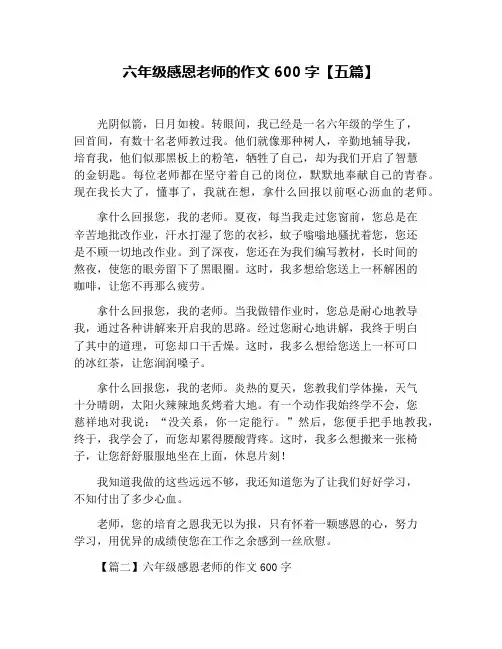 六年级感恩老师的作文600字【五篇】