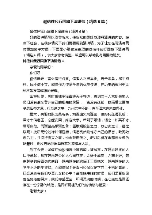 诚信伴我行国旗下演讲稿（精选6篇）
