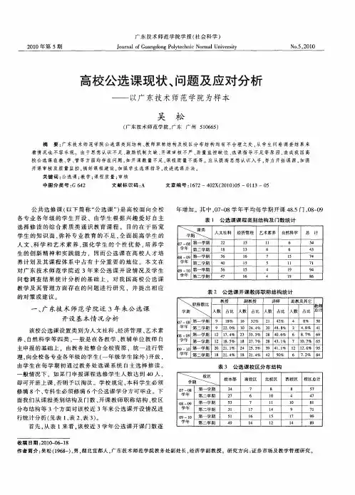 高校公选课现状、问题及应对分析——以广东技术师范学院为样本