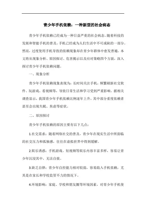 青少年手机依赖：一种新型的社会病态