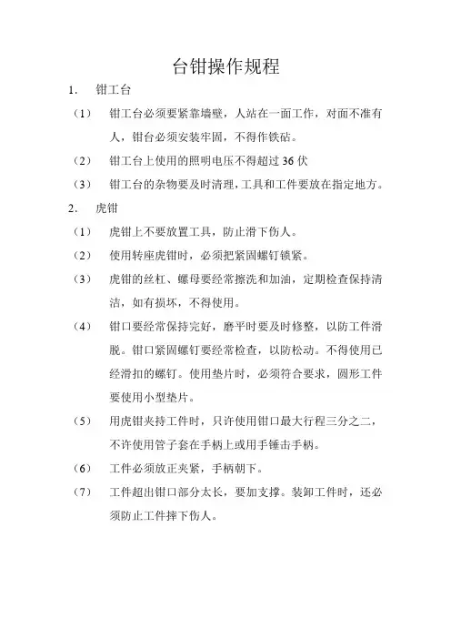 台钳操作规程