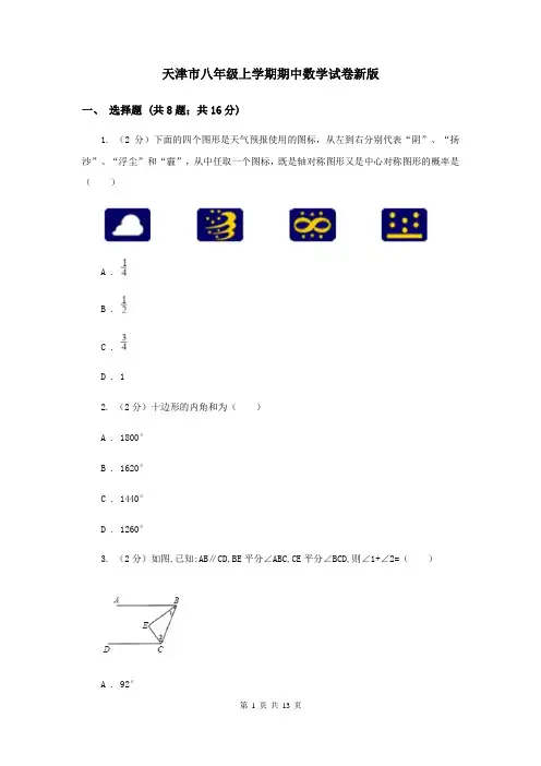 天津市八年级上学期期中数学试卷新版