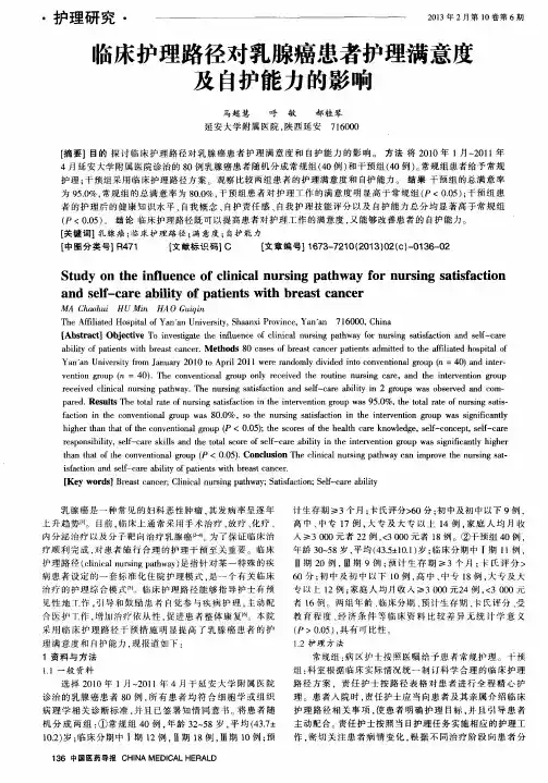 临床护理路径对乳腺癌患者护理满意度及自护能力的影响
