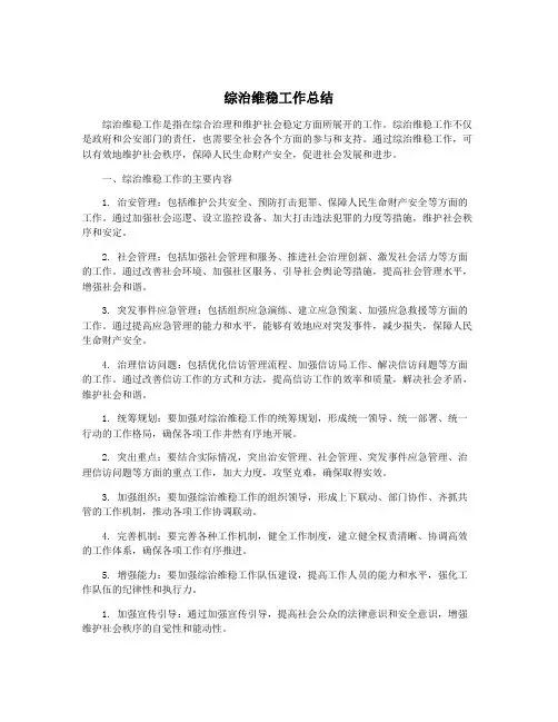 综治维稳工作总结