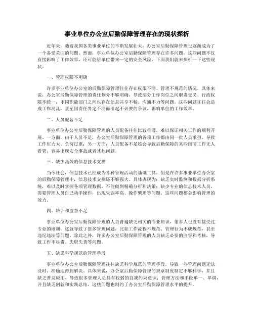 事业单位办公室后勤保障管理存在的现状探析