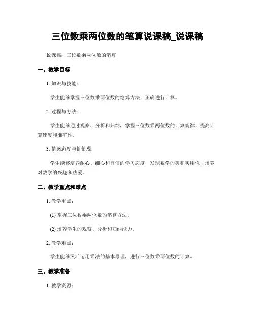 三位数乘两位数的笔算说课稿_说课稿