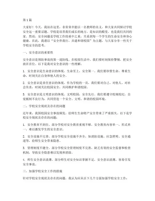 学校安全主题演讲稿教师(3篇)