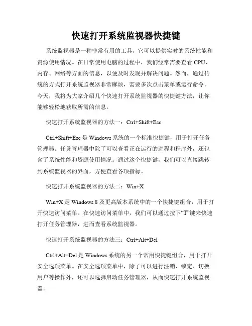 快速打开系统监视器快捷键