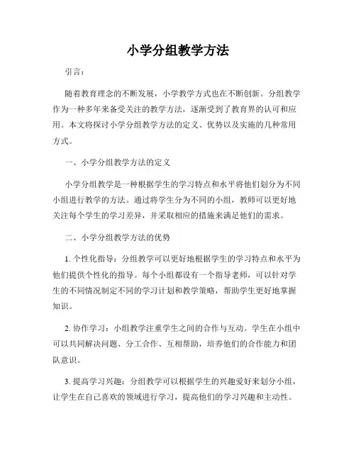 小学分组教学方法