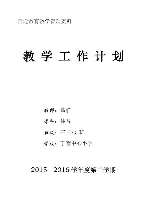 小学体育三年级体育教学计划 下学期