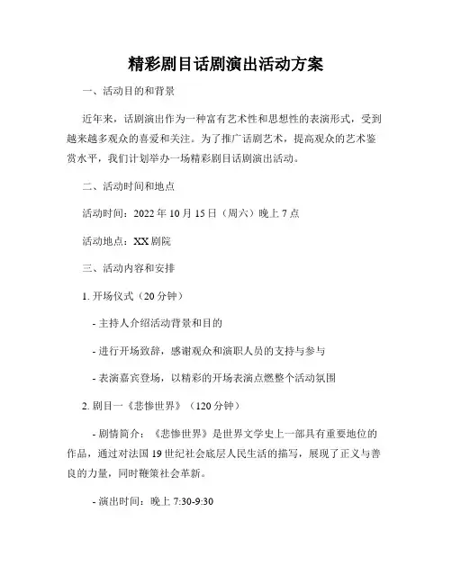 精彩剧目话剧演出活动方案