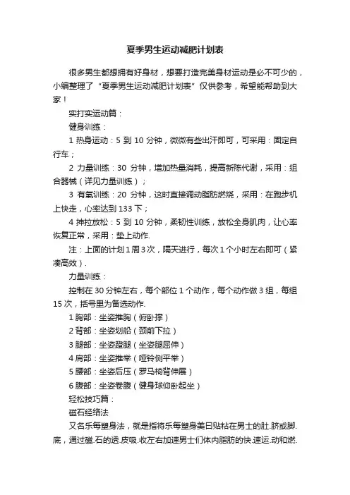 夏季男生运动减肥计划表
