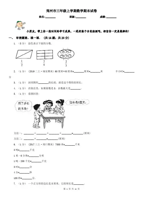 郑州市三年级上学期数学期末试卷新版