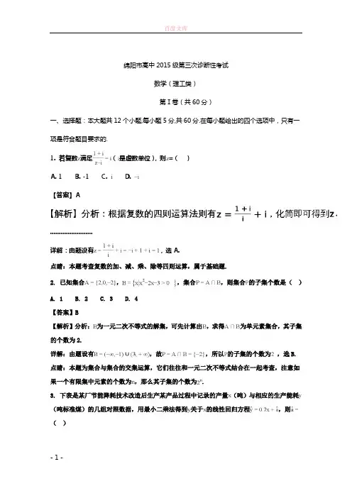 四川省绵阳市2020届高三第三次诊断性考试数学理试题含