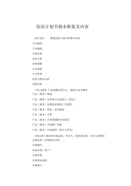 创业计划书基本框架及内容
